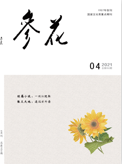 2021年《参花》4期中目录