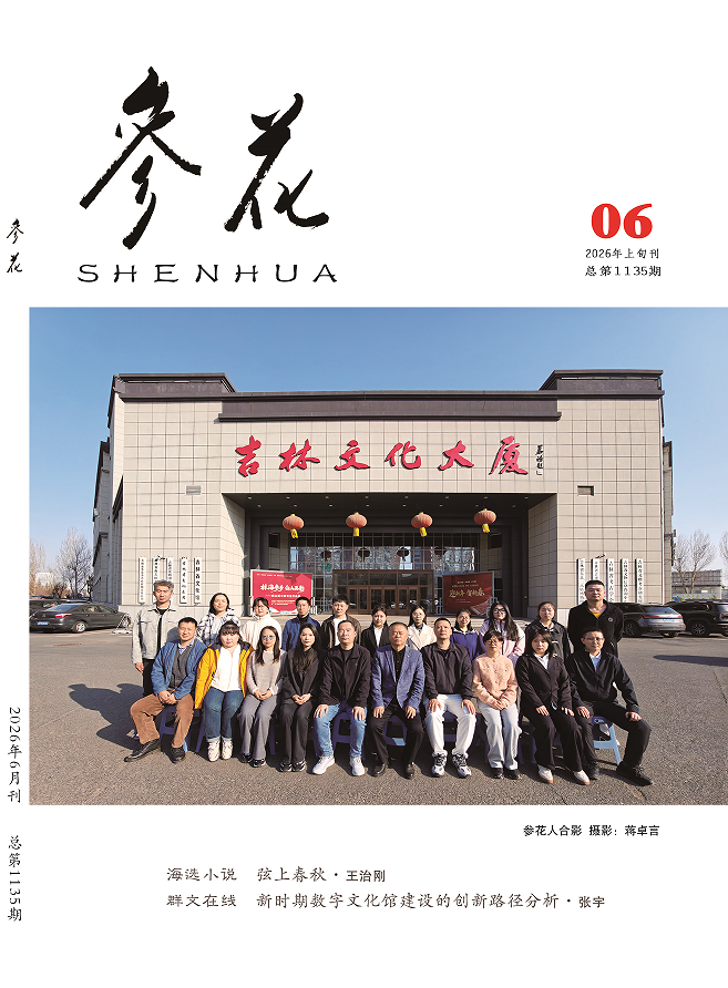 2026年《参花》6期上目录