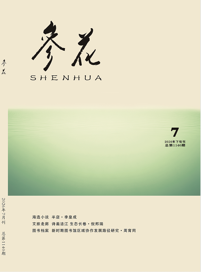 2026年《参花》7期下目录