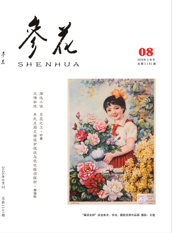 2026年《参花》8期上目录