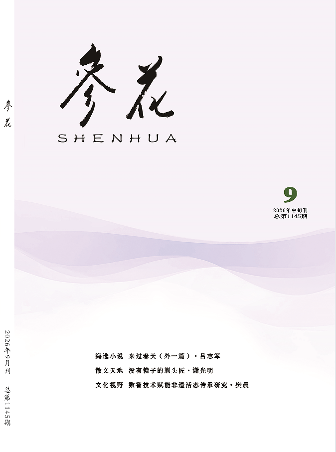 2026年《参花》9期中目录