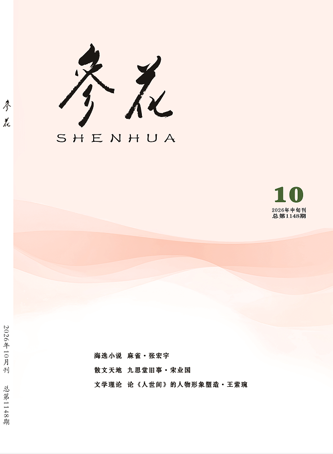 2026年《参花》10期中目录