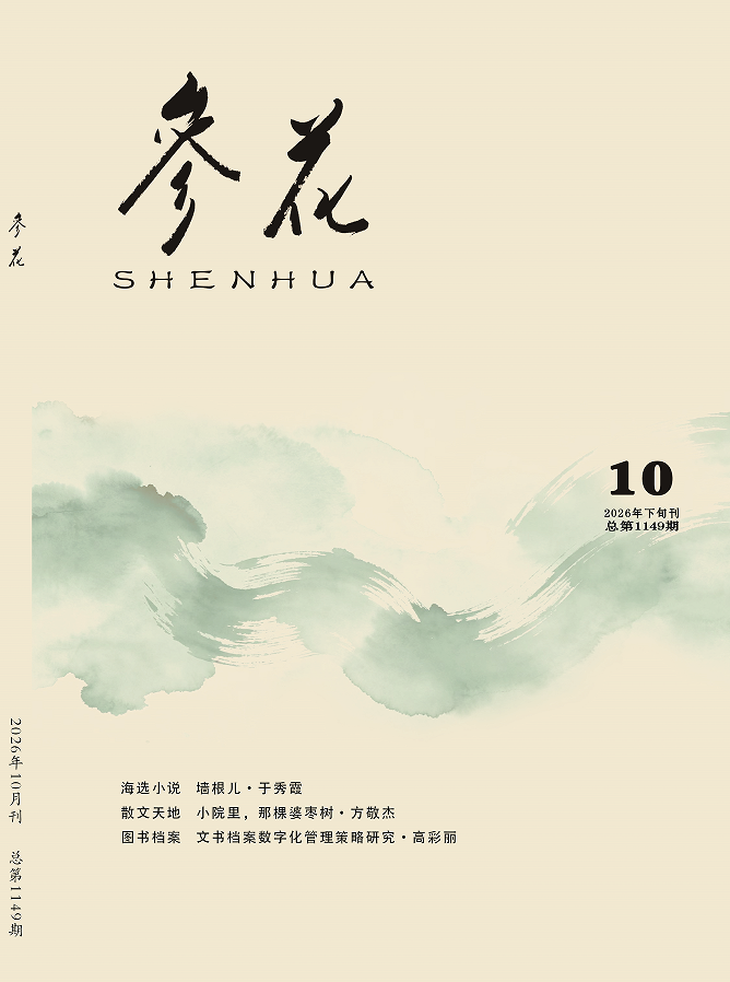 2026年《参花》10期下目录